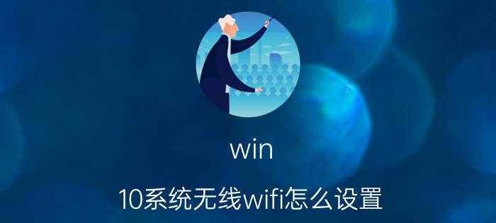 win 10系统无线wifi怎么设置 windows10自带的wifi是什么？